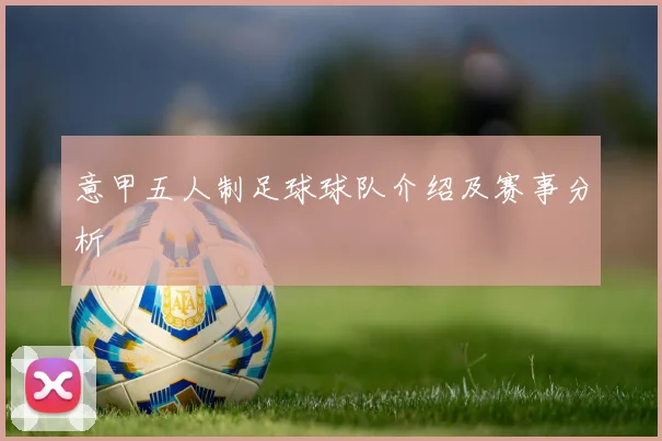 意甲五人制足球球队介绍及赛事分析