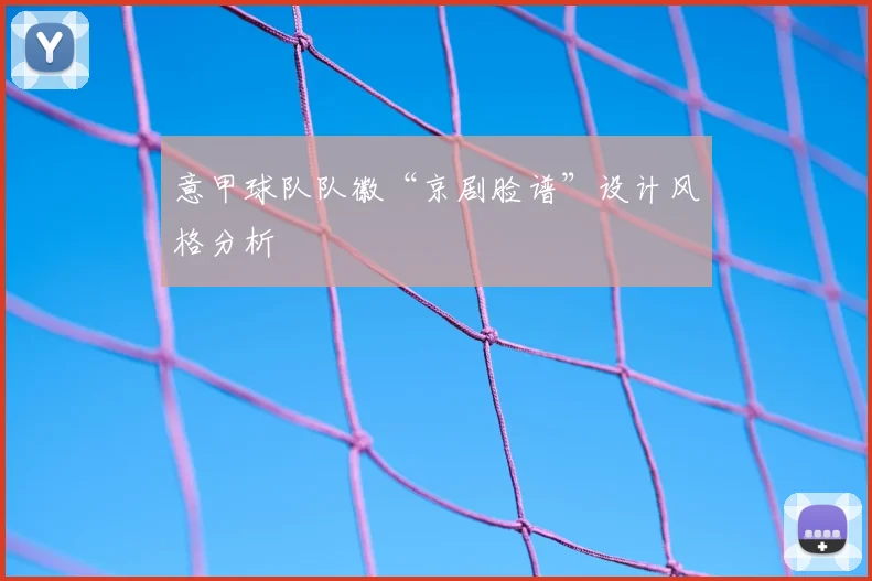 意甲球队队徽“京剧脸谱”设计风格分析