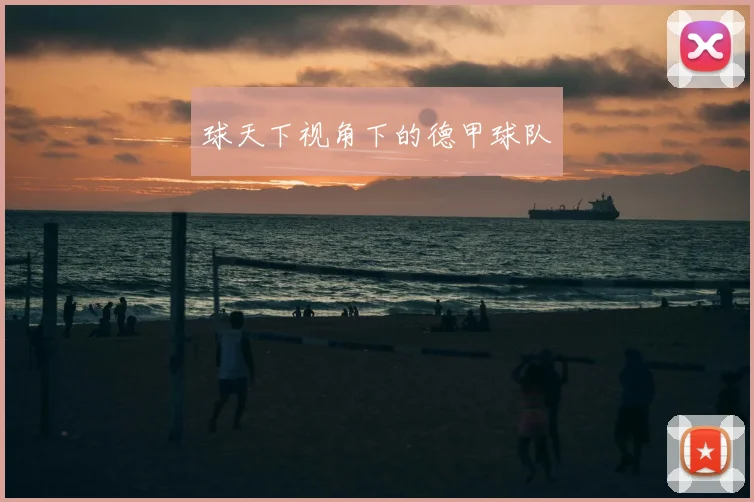 球天下视角下的德甲球队