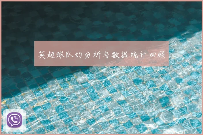 英超球队的分析与数据统计回顾