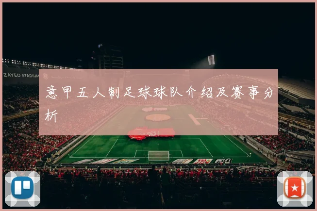 意甲五人制足球球队介绍及赛事分析