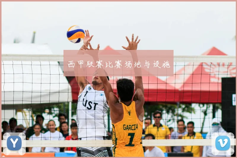 西甲联赛比赛场地与设施