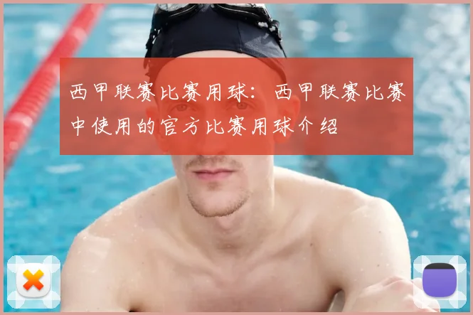 西甲联赛比赛用球：西甲联赛比赛中使用的官方比赛用球介绍